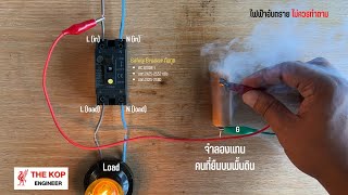 Safety Breaker กันดูด จะไม่ตัดวงจรเมื่อ [upl. by Mutat]