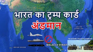 अंडमान द्वीप समूह का महत्व क्या है  Strategic Importance of Andaman Explained Hindi [upl. by Kentigera579]