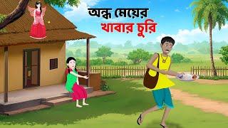 অন্ধ মেয়ের খাবার চুরি  Bengali Moral Stories Cartoon  Rupkothar Notun Bangla Golpo  Story Bird [upl. by Paige]