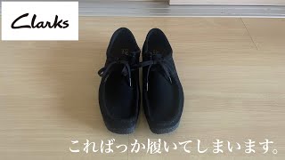 【Clarks】クラークスのワラビー。最高の靴だと思います。GUのモカシンシューズとの比較もしてます！ [upl. by Nnayram847]