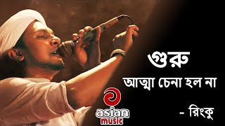 গুরু আত্মা চেনা হলনা  রিংকু  Guru Atta Cena Holo Na  Rinku  Rinku Baul Songs  Asian TV Music [upl. by Sixla697]