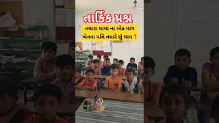 તાર્કિક પ્રશ્ન Logical Question ઉખાણા ઉખાણું shortsfeed shorts ukhana youtubeshorts viral [upl. by Ehman]