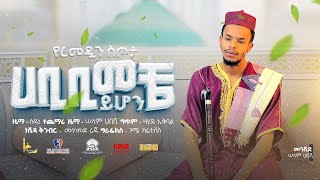 New Neshida  Habibi Meche Yhon  ሀቢቢ ﷺ መቼ ይሆን  New Neshida 2024 [upl. by Vanhomrigh]