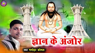 Gyan Ke Anjor  Manohar Komal  New Cg Panti Song  2021 [upl. by Stearne]