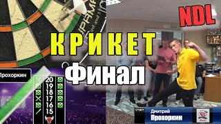 Дартс NDL Крикет 2021 Финал Озеров А vs Прохоркин [upl. by Sirrep940]