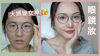 眼鏡妝🤓減齡年輕感💃🏻重度近視都可以美美的💛口罩適用👈🏻清爽持久底妝🍃片尾‼️個人化妝班優惠‼️ [upl. by Meenen]