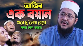 পৃথিবীর অবস্থা ভয়াবহ ঘুমন্ত মুসলমান জেগে উঠার সময় এখনি সাদিকুর রহমান আজহারী  Sadikur Rahman Azhari [upl. by Dor]