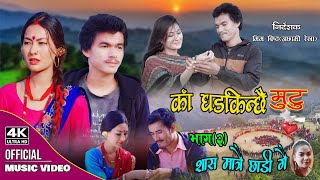 New Deuda Song 20212078  Sas Matrai Chhadi Gai  Gauri BhattaChandra Ft Sushmita KunwarPrem [upl. by Idhem419]