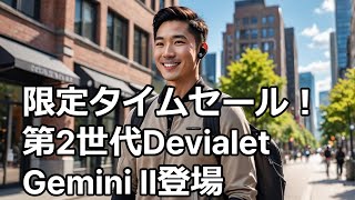 タイムセール【聴く、聞かない、変幻自在】第2世代のDevialet Gemini II 完全ワイヤレスイヤホン [upl. by Buckler]