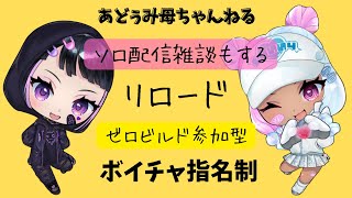 🔴ohaこん今どぅ～ ポーラーパトローラー来たよ♡参加型【フォートナイトFortnite】【ゼロビルド】ゼロビルドFortnite＃参加型shortsshort [upl. by Nwahsat]