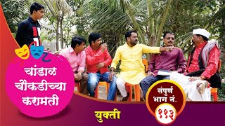 चांडाळ चौकडीच्या करामती संपूर्ण भाग नं११३  Chandal Choukadichya Karamati Full EpNo113 [upl. by Asir]