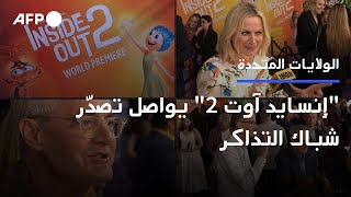 quotإنسايد آوت 2quot يواصل للأسبوع الثالث تصدّر شباك التذاكر في أميركا الشمالية  AFP [upl. by Nnalyrehs]