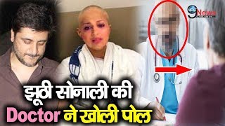 बड़ी खबर Doctor ने पति को बताई Cancer पीड़ित सोनाली की असलियत झूठ से उठाया पर्दा Doctor Statement [upl. by Arline]