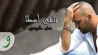 Naji Osta  Mech Tabii Official Audio 2013  ناجي أسطا  مش طبيعي [upl. by Onairda]