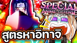 สูตรหาอิทาจิ🔥🐦‍⬛ได้แน่นอนถ้าดวงดี Special Anime Defense [upl. by Arrekahs]