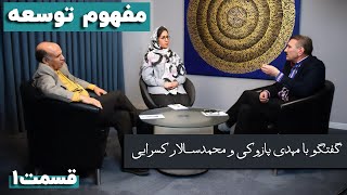 نشست تخصصی بررسی مفهوم توسعه؛ مهدی پازوکی و محمدسالار کسرایی قسمت اول [upl. by Norag]