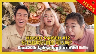 Sarawak Laksa legit or not  HoSeh PaiSeh 12 砂拉越叻沙真的可以吗？ HSPS 12 [upl. by Letsirc]