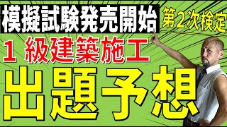 令和6年度1級建築 第2次検定模擬試験 発売開始！施工経験記述の見直しの予想＆解答例文付き（詳細は概要欄） [upl. by Idnerb853]