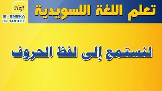 لفظ الاحرف السويدية  تعلم اللفظ الصحيح للحروف  UTTALA  alfabetet تعلم اللغة السويدية [upl. by Ahsinik]