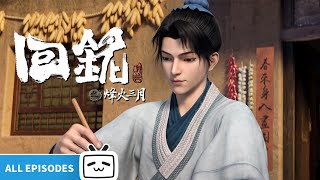 【ENGSUB】 乱世之中，不负青天不负卿《回铭之烽火三月》第116话全合集【穿越  历史  玄幻  Made By Bilibili】 [upl. by Endys]