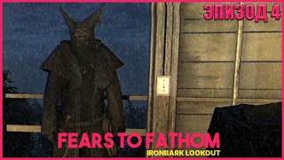 ПОМЕШАННЫЕ КУЛЬТИСТЫ ● Fears To Fathom 5 ● RTX 3070 ● СТРАШНЫЙ ХОРРОР ● IRONBARK LOOKOUT EP 4 [upl. by Templia305]