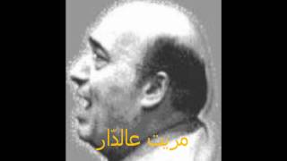 مريت عالدّار وديع الصافي Wadi3 Al SafiMarait 3a Dar [upl. by Milty483]