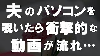 【50代からの事情】衝撃！定年退職をした夫のパソコンを覗くとそこには驚くべき映像が流れてきた！その動画の内容とは！？ [upl. by Albers]