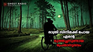 രാത്രി സിനിമക്ക് പോയ എന്റെ മുത്തച്ഛനുണ്ടായ പ്രേതാനുഭവം  ghost story malayalam [upl. by Bartie]