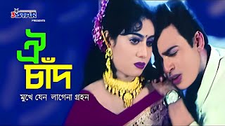 Oi Chad Mukhe Jeno  ঐ চাঁদ মুখে যেন লাগেনা গ্রহন  Shabnur  Shakil Khan  Riaz  Bangla Movie Song [upl. by Irene]