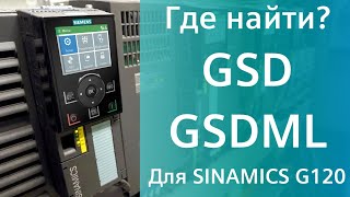 Где найти GSD GSDML файлы для SINAMICS G120 Преобразоватли Siemens G120 G120X G120C G120P [upl. by Lahcsap84]