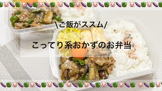 【冷蔵庫買い替え前お掃除弁当】ナスとお肉って相性抜群だよね🍆【タッパー弁当】 [upl. by Zelma]