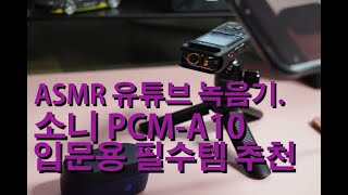 ASMR 유튜브 녹음기 소니 PCMA10 입문기 추천 [upl. by Fernald660]