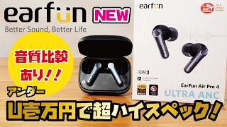 【EarFunイヤホン新商品！】VGP金賞受賞、話題の高コスパ ワイヤレスイヤホン！1万円以下で驚きの高スペックamp高音質！！EarFun Air Pro 4 [upl. by Lewert34]