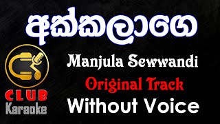 Akkalage Wenna අක්කලාගෙ වෙන්න Manjula Sewwandi  Karaoke Track Without Voice  CLUB Karaoke [upl. by Sokul]