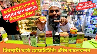 চিরস্থায়ী ফর্সা হোয়াইটেনিং ক্রীম কালেকশন 🔥 Skin Whitening Cream Price in Bangladesh 2025 [upl. by Tlihcox]