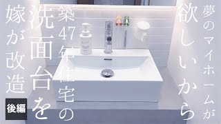 【3万円で洗面台改造後編】渋い洗面台を可愛くしたい【夫手取り15万でも専業主婦になりたい嫁の築47年中古住宅DIY】 [upl. by Ford96]