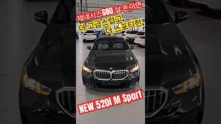 제네시스 살 분들 다 드루와 더 고급스럽고 더 스포티한 520i M Sport 가 기다리고 있습니다 bmw bmw5series shorts [upl. by Itagaki]