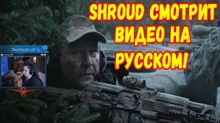 SHROUD СМОТРИТ РУССКИЙ ТРЕЙЛЕР К ИГРЕ Escape from Tarkov Raid Episode 2 РЕАКЦИЯ [upl. by Medin]