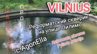 ПРОГУЛКА Вильнюс Реформатский скверик на улице Пилимо Reformatų skveras Pylimo gatvėje [upl. by Nyleaj]