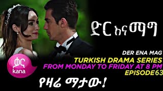 Dir Ena Mag Episode 63  ድር እና ማግ ክፍል 63  Dir Ena Mag Episode 63  ድር እና ማግ ክፍል 63 [upl. by Armyn]