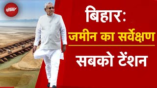 Bihar में शुरू हो गया है जमीन का सर्वेक्षण पूरे प्रदेश के करीब 45 हजार गांवों में होगा Survey [upl. by Aissatsana]