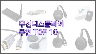 무선디스플레이 최고 가격부터 품질 판매량까지 고려한 꼼꼼한 선택 10가지 [upl. by Ranice]