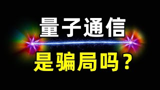 量子通信真的是騙局嗎？為什麽很多人質疑量子通信 [upl. by Yehsa]