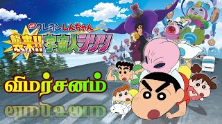 Crayon Shinchan Invasion Alien Shiriri Tamil Review  MSD all in one [upl. by Harod]