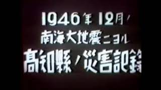 【昭和南海地震】1946年12月 Showa Nankai earthquake [upl. by Tonye]