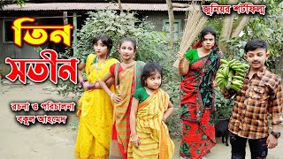 তিন সতীন Tin Sotin জুনিয়র শর্টফিল্ম Junior bangla Shortfilm KS ENTER 10 2024 [upl. by Emili]