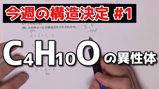 【高校化学】今週の構造決定1〜C4H10Oの異性体〜 [upl. by Sylram]