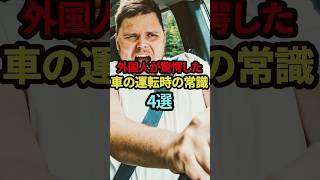 「日本人の運転は異常だ」外国人が驚愕した車の運転時の常識4選 外国人 日本人 運転 [upl. by Ydoc]