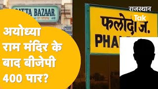 Loksabha Election 2024 Rajasthan में कितनी सीटें जीतेगी BJP  Phalodi Satta Bazaar क्या कहता है [upl. by Tonnie552]