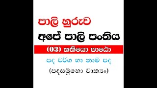 පාලි හුරුව  පාලි පංතිය 03 තතියො පාඨො  පද වර්ග සහ නාම පද [upl. by Hseyaj223]